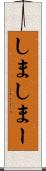 しま Scroll