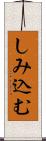 しみ込む Scroll