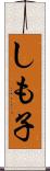 しも子 Scroll