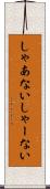 しゃあない Scroll