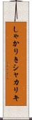 しゃかりき Scroll