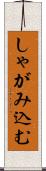 しゃがみ込む Scroll