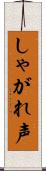 しゃがれ声 Scroll