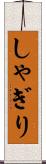 しゃぎり Scroll
