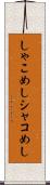 しゃこめし Scroll