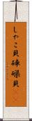 しゃこ貝 Scroll