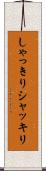 しゃっきり Scroll