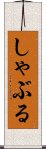 しゃぶる Scroll