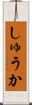 しゅうか Scroll