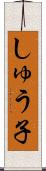 しゅう子 Scroll
