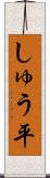 しゅう平 Scroll