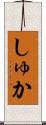 しゅか Scroll