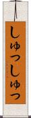 しゅっしゅっ Scroll