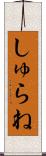 しゅらね Scroll