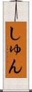 しゅん Scroll