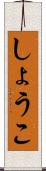 しょうこ Scroll