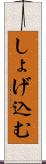 しょげ込む Scroll