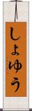 しょゆう Scroll
