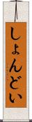 しょんどい Scroll