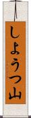 しようつ山 Scroll