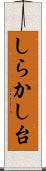 しらかし台 Scroll