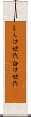 しらけ世代 Scroll
