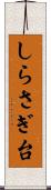 しらさぎ台 Scroll