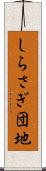 しらさぎ団地 Scroll