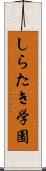 しらたき学園 Scroll