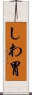 しわ胃 Scroll