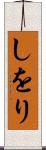 しをり Scroll