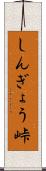 しんぎょう峠 Scroll