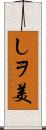 しヲ美 Scroll