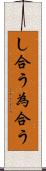 し合う Scroll