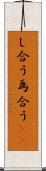 し合う Scroll