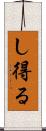 し得る Scroll