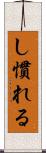 し慣れる Scroll
