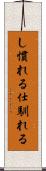 し慣れる Scroll