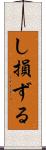 し損ずる Scroll