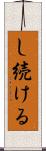 し続ける Scroll