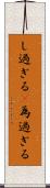 し過ぎる(P) Scroll