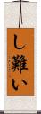 し難い Scroll