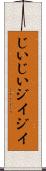 じいじい Scroll