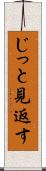 じっと見返す Scroll
