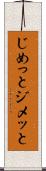 じめっと Scroll