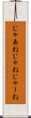 じゃあね Scroll