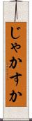 じゃかすか Scroll