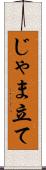 じゃま立て Scroll
