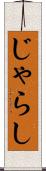 じゃらし Scroll