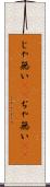 じゃ無い(sK) Scroll